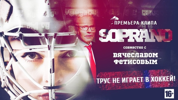SOPRANO Трус не играет в хоккей (совместно с Вячеславом