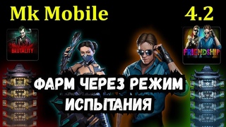 ВЗЛОМ НА ДУШИ MORTAL KOMBAT MOBILE , ЧЕРЕЗ РЕЖИМ ИСПЫТАНИЯ, 4.2, СКРИПТ