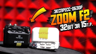 Zoom F2 экспресс-обзор аудиорекордера  32бита в маленьком корпусе  Стоит купить
