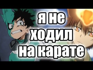 AMV Katekyou Hitman Reborn x Boku no hero academia — Я не ходил на карате