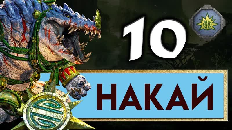 Накай Дух Джунглей прохождение Total War Warhammer 2 ,