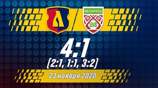 ХК ЛИДА – БЕЛАРУСЬ U18 – 4:1 (2:0, 1:0, 1:1) 24/11/2020