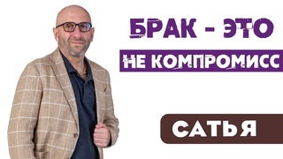 Сатья  Брак - это не компромисс