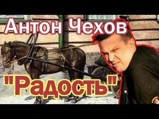 Антон Чехов Радость