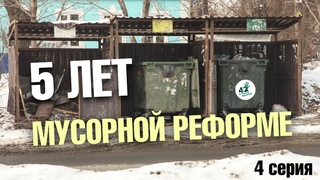 Сериал “5 лет мусорной реформе“, 4 серия, “Фактическая“