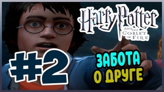 Прохождение Гарри Поттер и Кубок Огня. ПЕРВЫЙ ТУР. #2
