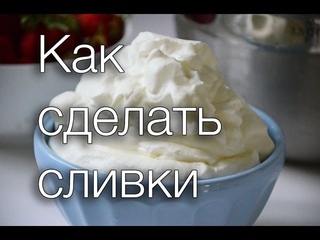 Как сделать сливки. Как приготовить взбитые сливки.Cream.