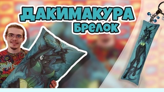 Франчи Крафтит Делаем брелок-дакимакуру с пуськой Кризалис )