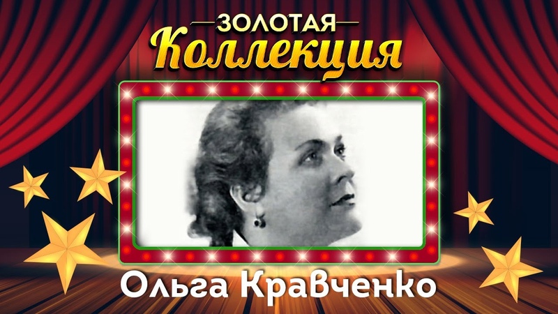 Ольга Кравченко Золотая коллекция. Журавли. Лучшие