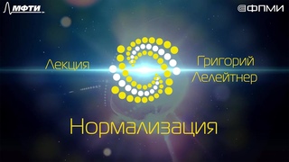 Лекция 2.6: Нормализация.