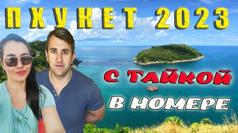 ТАИЛАНД, ПХУКЕТ 2023. В НОМЕРЕ С ТАЙСКОЙ МАССАЖИСТКОЙ.