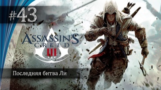 Прохождение Assassins Creed III  Часть 43: Последняя битва Ли