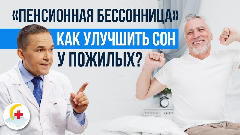 Бессонница у пожилых людей: снотворное для сна или