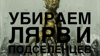 Убираем лярв и подселенцев 🪼