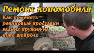 Ремонт копомобиля. Как поменять резиновые проставки задних пружин на ниве шевроле.