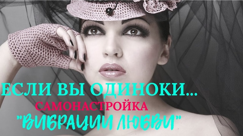 ЕСЛИ ВЫ ВИБРАЦИИ