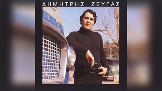 Δημήτρης Ζευγάς - Σύρμα και τέλι | Official Audio Release