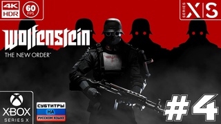 Wolfenstein: The New Order 4k 60fps HDR (Xbox Series X) #4 - Новый приказ Дида)