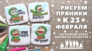 Рисуем пряники к 23-му февраля. Веселый набор с солдатами.  Заливка и роспись
