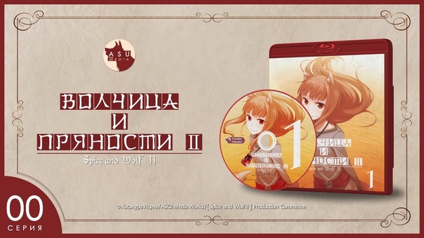 Spice and Wolf Сезон 2 OVA (Волчица и янтарная меланхолия) 2