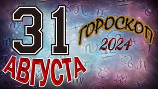 ГОРОСКОП  на   31  АВГУСТА  , 2024 года /Ежедневный гороскоп для всех знаков зодиака.