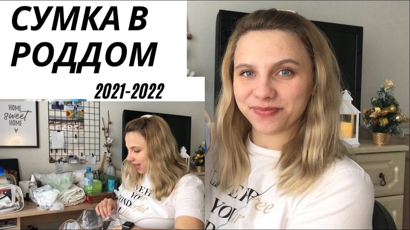 СУМКИ В РОДДОМ 2021, САМОЕ НЕОБХОДИМОЕ ДЛЯ МАМЫ И МАЛЫША, ЧТО