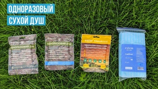 Одноразовый сухой душ ESTEM с гелем, для военных и туристов - Обзор + Тест + Инструкция
