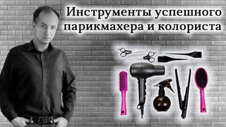 Инструменты парикмахера и колориста от технолога Никиты Батракова