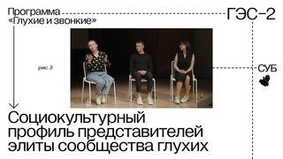 Презентация исследования Социокультурный профиль представителей элиты сообщества глухих
