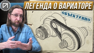 Легенда о вариаторе. Надёжность и ресурс на примере вариатора Renault