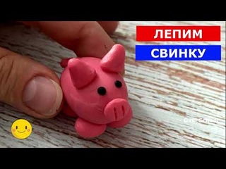 Как слепить СВИНКУ / Лепим поросенка / PIG