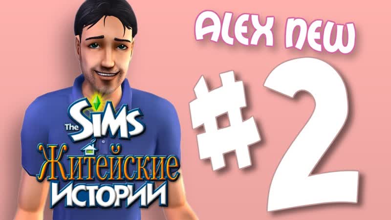 The Sims Житейские Истории, 2, Ну и