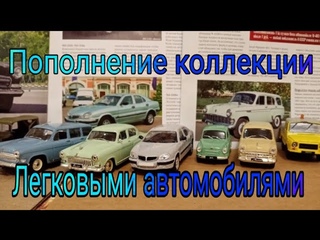Пополнение коллекции легковыми автомобилями Газ-22 Волга, Зим-12, Москвич-423Н, Заз-965А, Газ-21И.