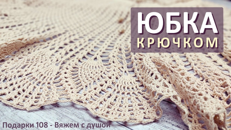 ЮБКА КРЮЧКОМ, Вяжем ЮБКУ крючком, Уроки, мастер классы и