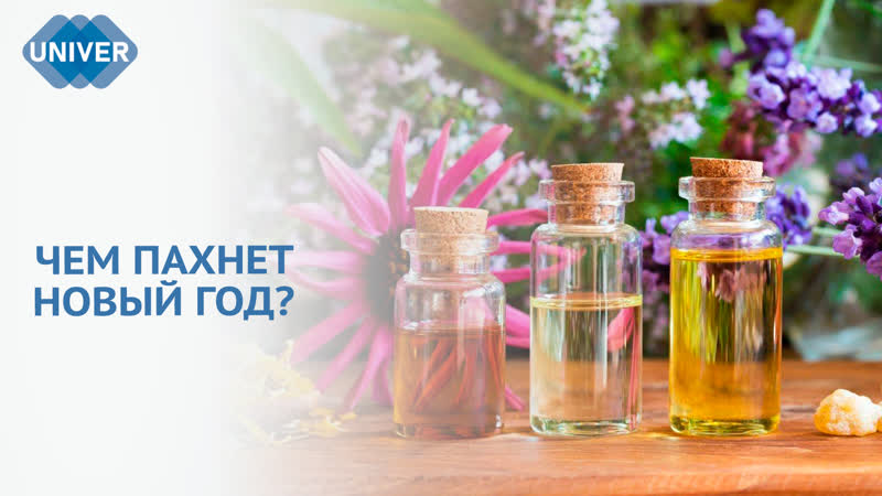 НОВОГОДНЯЯ АРОМАТЕРАПИЯ: КАК ПОДОБРАТЬ ЭФИРНОЕ