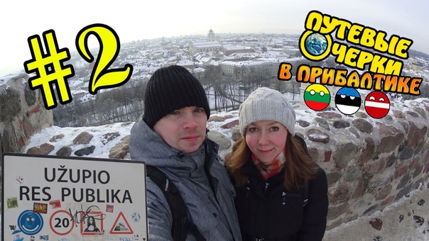 Первый день в Вильнюсе, Ужупис: мерзнем и путаем страны. 2