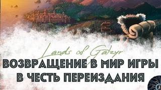 Lands of Galzyr - Земли Гальзира - играем
