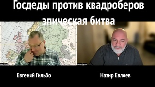 Госдеды против квадроберов  эпическая битва
