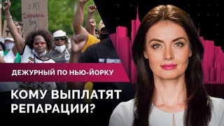 Нью-Йорк может выплатить репарации за рабство, новые налоги на оружие, Поле света на Манхэттене