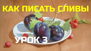 Как написать сливы. Часть 3  Тонкая прописка, работа на ретушном лаке  Юрий Клапоух (2019)