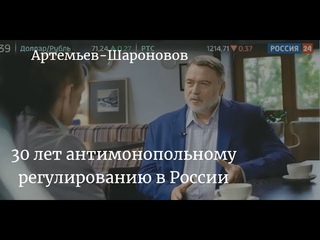 Игорь Артемьев: 30 лет антимонопольному регулированию в России