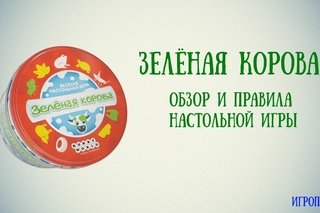 Зеленая корова. Правила настольной игры.
