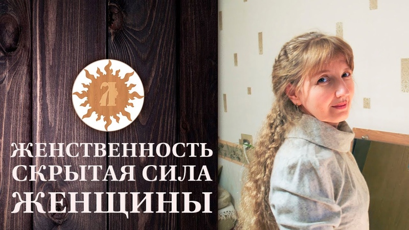 Женственность скрытая сила