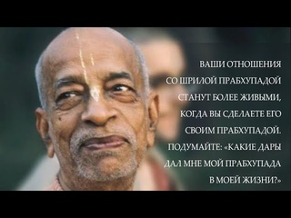 Вдохновение на Картику (день 21)- Мой Прабхупада, от Е.С.Шачинандана Свами