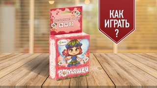 РОМАШКИ: Настольная игра на развитие памяти у детей