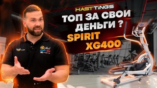 Топ за свои деньги  Эллиптический тренажер SPIRIT XG400 честный обзор!