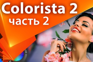 Обзор плагина для цветокоррекции Colorista II + Практика (часть 2) - AEplug 054