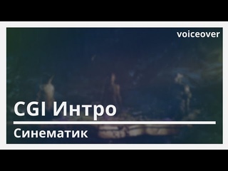 Warframe | Русская Озвучка. CGI Интро Синематик ТэнноКон 2019