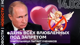 Итоги дня | День всех влюбленных под запретом | Учительница пытает учеников