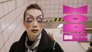 [모어 I am More] 티저 예고편: 이일하 감독: 모지민, 이기현, 존 카메론 미첼:  : 다큐멘터리